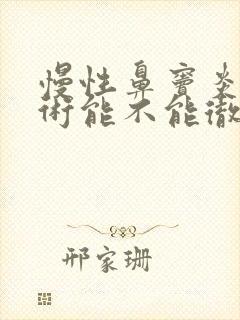 慢性鼻窦炎动手术能不能彻底根除