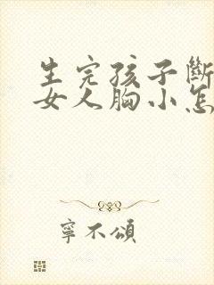 生完孩子断奶后女人胸小怎么办