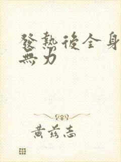 发热后全身酸痛无力