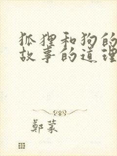 狐狸和狗的寓言故事的道理