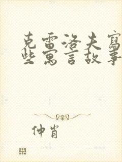 克雷洛夫写了哪些寓言故事封面