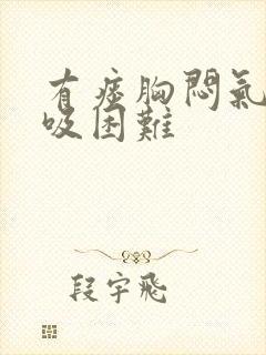 有痰胸闷气短呼吸困难封面