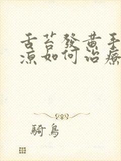 舌苔发黄手脚冰凉如何治疗