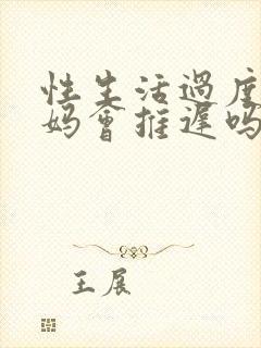 性生活过度大姨妈会推迟吗