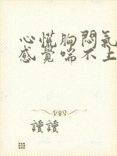 心慌胸闷气短,感觉喘不上气什么原因女性