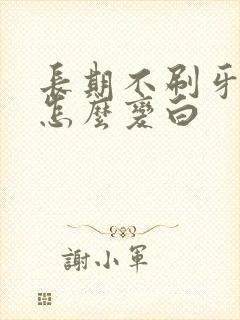 长期不刷牙黄牙怎么变白