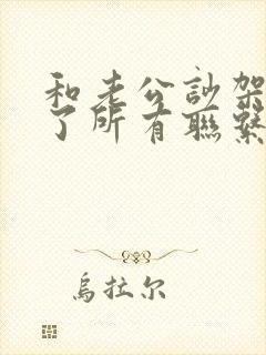 和老公吵架拉黑了所有联系方式冷战