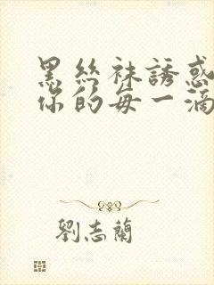 黑丝袜诱惑榨干你的每一滴精液