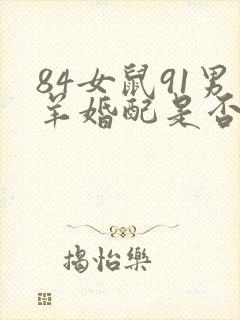 84女鼠91男羊婚配是否合适