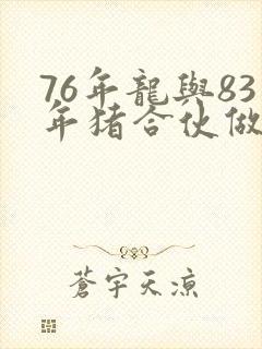 76年龙与83年猪合伙做生意封面