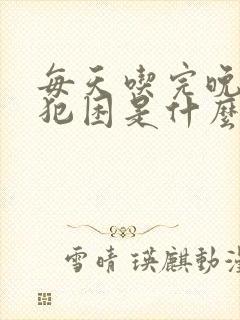 每天吃完晚饭就犯困是什么原因