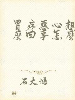 胃疼恶心想吐怎么回事怎么缓解