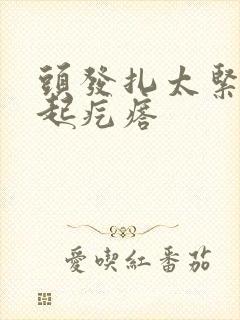 头发扎太紧头皮起疙瘩