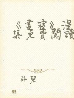 《昼寝》漫画全集免费阅读封面