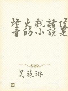 烽火戏诸侯最好看的小说是哪个