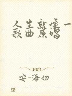 人生就像一场戏歌曲原唱