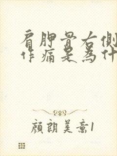 肩胛骨右侧隐隐作痛是为什么