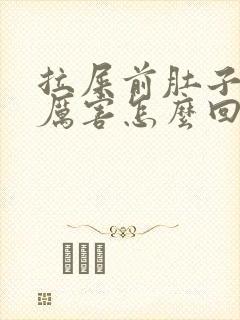 拉屎前肚子疼的厉害怎么回事