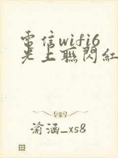 电信wifi6光上联闪红灯怎么办