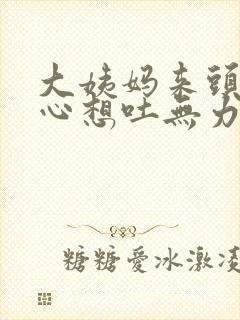 大姨妈来头晕恶心想吐无力怎么缓解封面