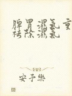 脾胃湿气重怎样祛除湿气