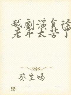 越剧演员徐天红老年太苦了