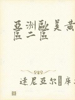 亚洲欧美黄色一区二区