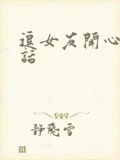 逗女友开心的笑话