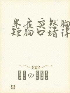 半夜突然胸闷气短胸口堵得慌怎么回事