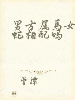 男方属马女方属蛇相配吗