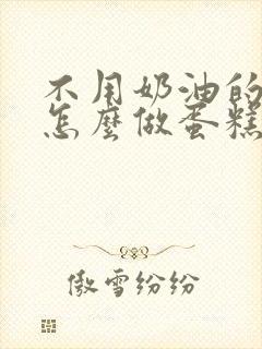 不用奶油的蛋糕怎么做蛋糕封面