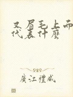 又眉毛上面的痣代表什么