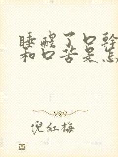 睡醒了口干舌燥和口苦是怎么回事