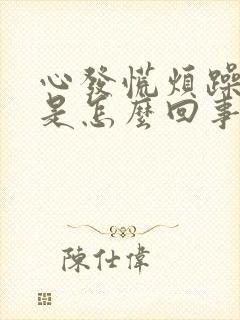 心发慌烦躁不安是怎么回事