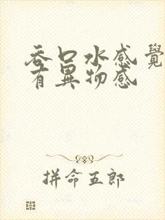 吞口水感觉喉咙有异物感