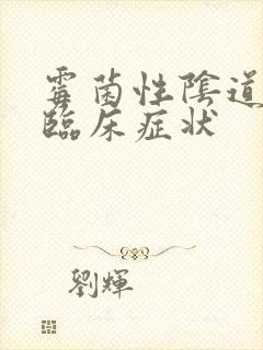 霉菌性阴道发炎临床症状