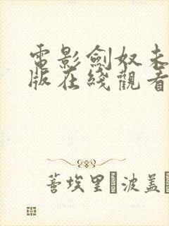 电影剑奴未删减版在线观看