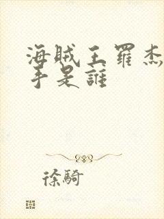 海贼王罗杰左右手是谁