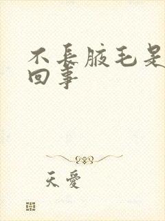 不长腋毛是怎么回事