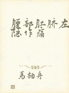 腹部肚脐左边隐隐作痛封面