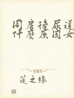 同房后尿道刺痛什么原因女性