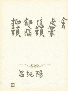 抑郁焦虑会不会头痛头晕