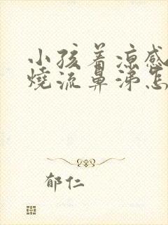 小孩着凉感冒发烧流鼻涕怎么办封面