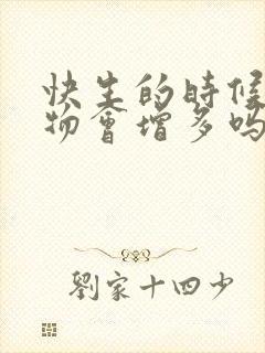 快生的时候分泌物会增多吗