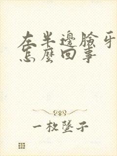 左半边脸牙疼是怎么回事