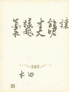 怎样才能让胸越来越大呢封面