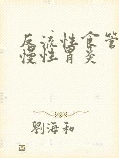 反流性食管炎 慢性胃炎