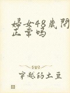 妇女48岁闭经正常吗