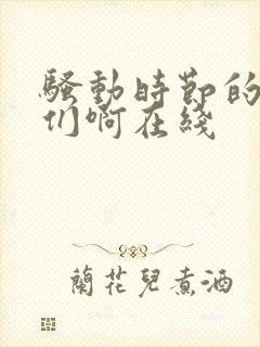 骚动时节的少女们啊在线封面