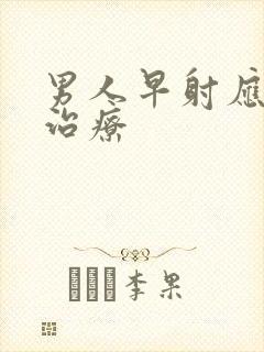 男人早射应如何治疗